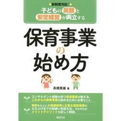 保育事業の始め方－子どもの笑顔と安定経営が両立する 新制度対応! [単行本]