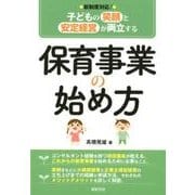 保育事業の始め方－子どもの笑顔と安定経営が両立する 新制度対応! [単行本]