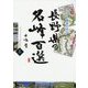 イラスト地図で登る長野県の名峰百選〈上〉 [単行本]