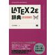 LATEX2E辞典 増補改訂版 [単行本]