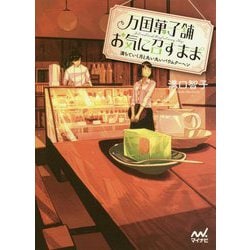 万国菓子舗 お気に召すまま―満ちていく月と丸い丸いバウムクーヘン(ファン文庫) [文庫]