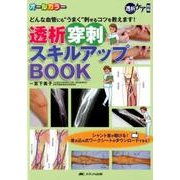 透析穿刺スキルアップBOOK－どんな血管にも"うまく"刺せるコツを教えます! [単行本]