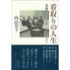 看取りの人生―後藤新平の「自治三訣」を生きて [単行本]