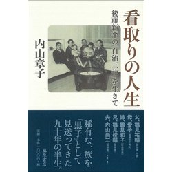 看取りの人生―後藤新平の「自治三訣」を生きて [単行本]