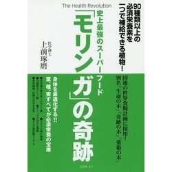 ヨドバシ Com 史上最強のスーパーフード モリンガ の奇跡 90種類以上の必須栄養素を一つで補給できる植物 単行本 通販 全品無料配達