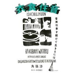 衣・食・住・音－音楽仕事を続けて生きるには [単行本]