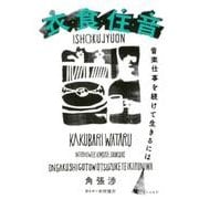 衣・食・住・音－音楽仕事を続けて生きるには [単行本]