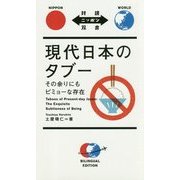 現代日本のタブー―その余りにもビミョーな存在(対訳ニッポン双書) [単行本]