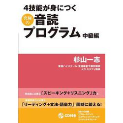 4技能が身につく 究極の音読プログラム 中級編 [単行本]