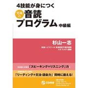 4技能が身につく 究極の音読プログラム 中級編 [単行本]