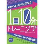 英語がどんどん読めるようになる 1日10分トレーニング [単行本]