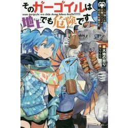 そのガーゴイルは地上でも危険です―半魚人と最強ガーゴイルの遺失物捜索記 [単行本]