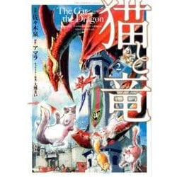 猫と竜 2（このマンガがすごい!comics） [単行本]