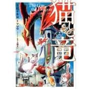 猫と竜 2（このマンガがすごい!comics） [単行本]