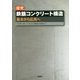 探究 鉄筋コンクリート構造―基本から応用へ [単行本]