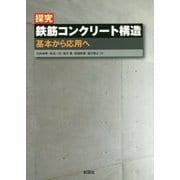 探究 鉄筋コンクリート構造―基本から応用へ [単行本]