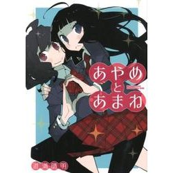 あやめとあまね（メガストアコミックスシリーズ No. 546） [コミック]
