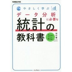 やさしく学ぶデータ分析に必要な統計の教科書(できるビジネス) [単行本]