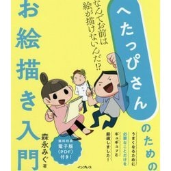 へたっぴさんのためのお絵描き入門―なんでお前は絵が描けないんだ!? [単行本]
