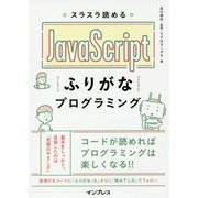 スラスラ読めるJavaScriptふりがなプログラミング [単行本]
