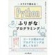 スラスラ読めるPythonふりがなプログラミング [単行本]