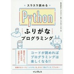 スラスラ読めるPythonふりがなプログラミング [単行本]