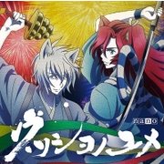 ウツシヨノユメ (TVアニメ「かくりよの宿飯」オープニングテーマ)