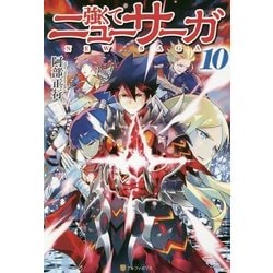 強くてニューサーガ〈10〉 [単行本]