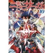 強くてニューサーガ〈10〉 [単行本]