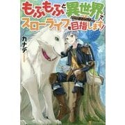 もふもふと異世界でスローライフを目指します! [単行本]