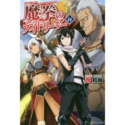 ヨドバシ Com 魔拳のデイドリーマー 14 単行本 通販 全品無料配達