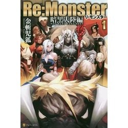 ヨドバシ Com Re Monster リ モンスター 暗黒大陸編 1 単行本 通販 全品無料配達