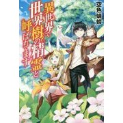 異世界で世界樹の精霊と呼ばれてます [単行本]