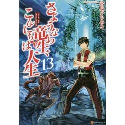 さようなら竜生、こんにちは人生〈13〉 [単行本]