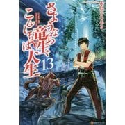 さようなら竜生、こんにちは人生〈13〉 [単行本]
