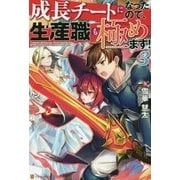 成長チートになったので、生産職も極めます!〈3〉 [単行本]