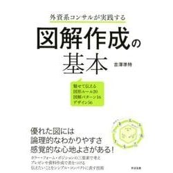 外資系コンサルが実践する図解作成の基本－魅せて伝える図形ルール20図解パターン16デザイン56 [単行本]