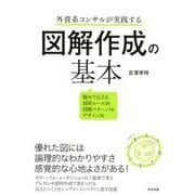外資系コンサルが実践する図解作成の基本－魅せて伝える図形ルール20図解パターン16デザイン56 [単行本]