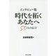 インタビュー集 時代を拓くあなたへ―50人の伝言 [単行本]
