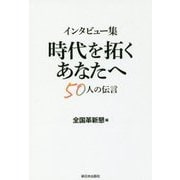 インタビュー集 時代を拓くあなたへ―50人の伝言 [単行本]