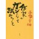 作家がガンになって試みたこと [単行本]