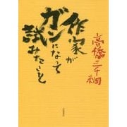 作家がガンになって試みたこと [単行本]