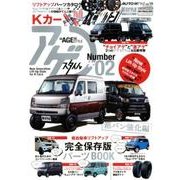 AUTO STYLE vol.14 Kカー“アゲ”スタイル Number 02 (CARTOPMOOK) [ムック・その他]