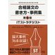 ITストラテジスト 合格論文の書き方・事例集 第5版 [単行本]
