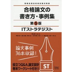 ITストラテジスト 合格論文の書き方・事例集 第5版 [単行本]
