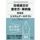 システムアーキテクト 合格論文の書き方・事例集 第5版 [単行本]
