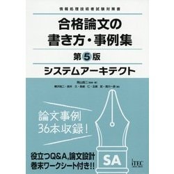 システムアーキテクト 合格論文の書き方・事例集 第5版 [単行本]