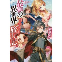 最強の異世界やりすぎ旅行記 [単行本]