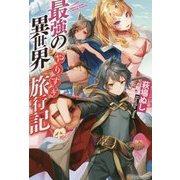 最強の異世界やりすぎ旅行記 [単行本]