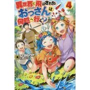 異世界に飛ばされたおっさんは何処へ行く?〈4〉 [単行本]